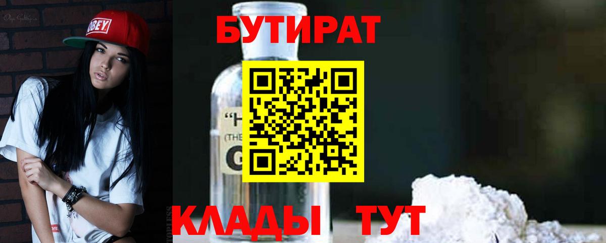 Бутират BDO Луховицы